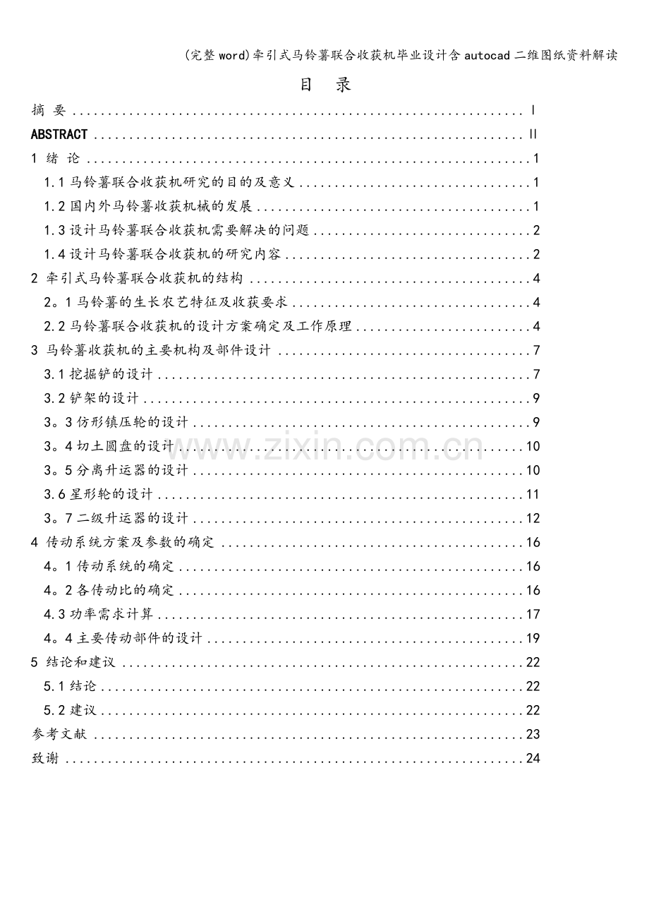 牵引式马铃薯联合收获机毕业设计含autocad二维图纸资料解读.doc_第2页