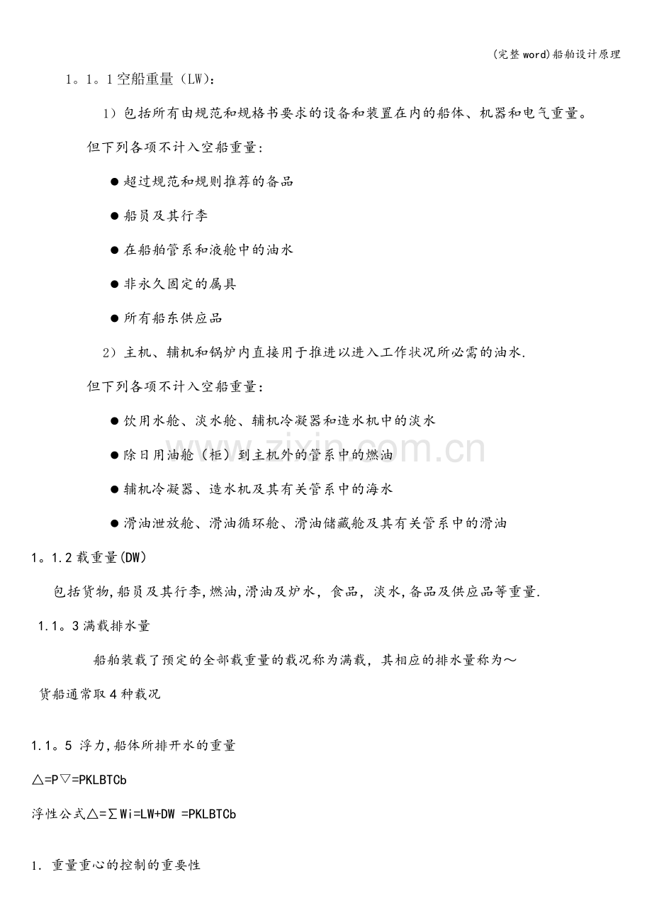 船舶设计原理.doc_第1页