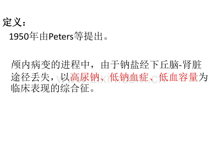 脑性耗盐综合症.pdf_第2页