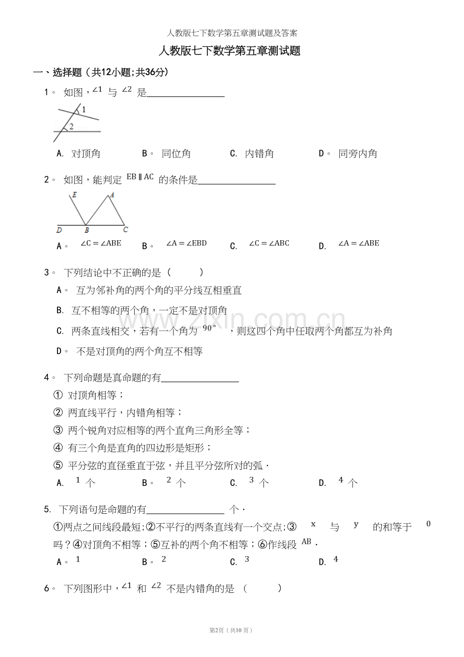 人教版七下数学第五章测试题及答案.docx_第2页