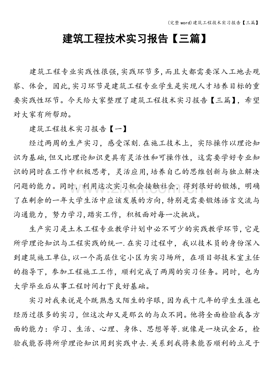 建筑工程技术实习报告【三篇】.doc_第1页