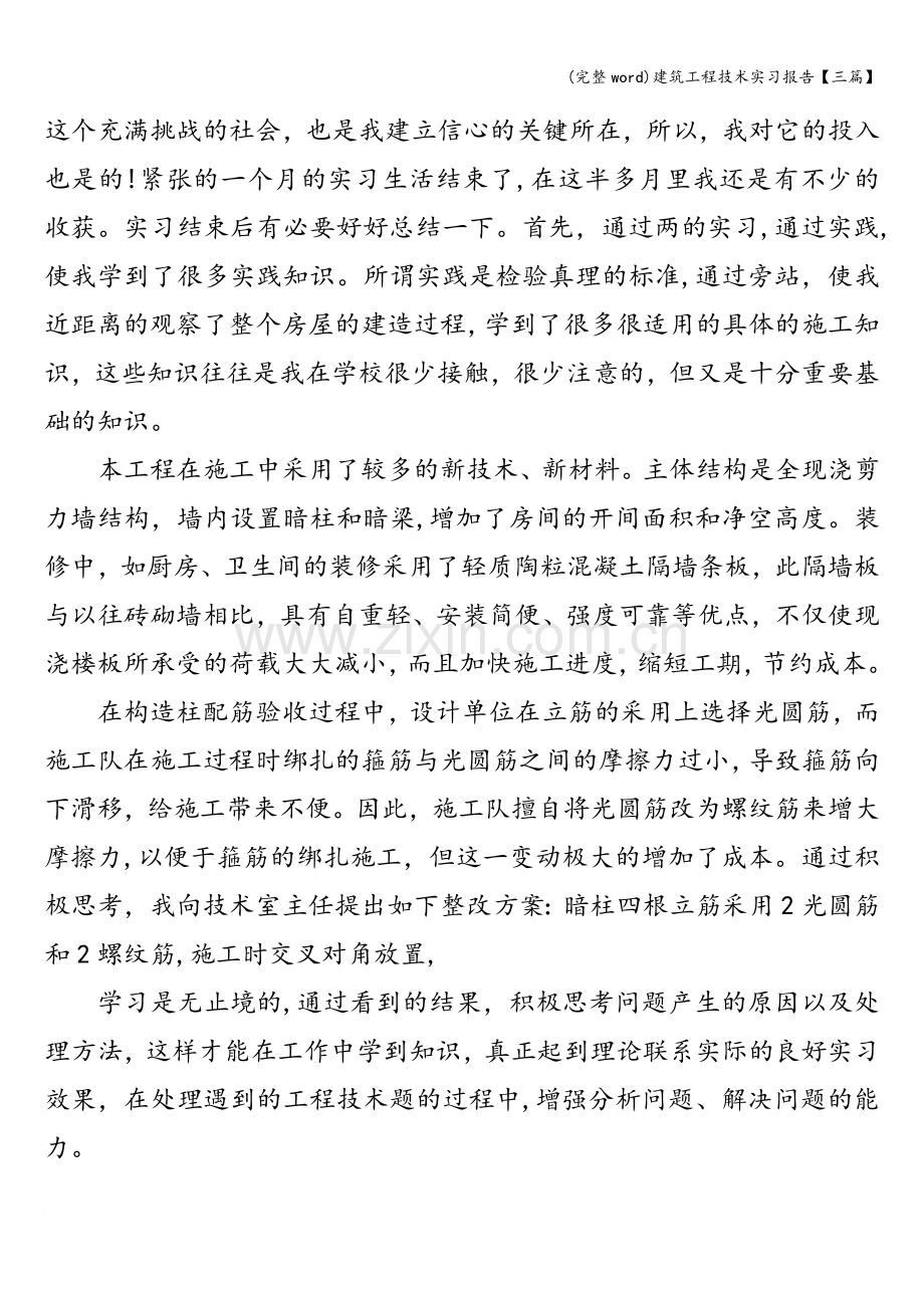 建筑工程技术实习报告【三篇】.doc_第2页