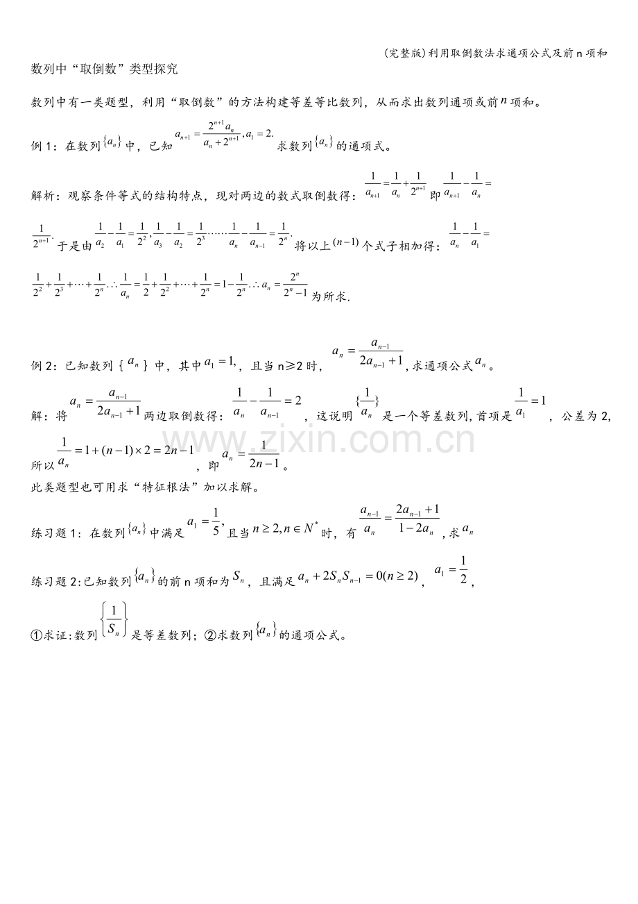 利用取倒数法求通项公式及前n项和.doc_第1页