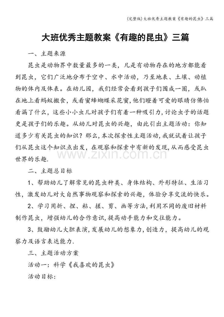 大班优秀主题教案《有趣的昆虫》三篇.doc_第1页