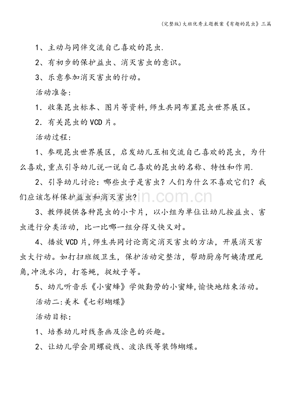大班优秀主题教案《有趣的昆虫》三篇.doc_第2页