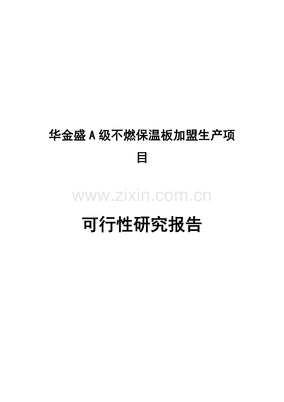 华金盛a级不燃保温板加盟生产项目申请建设可研报告.doc_第1页