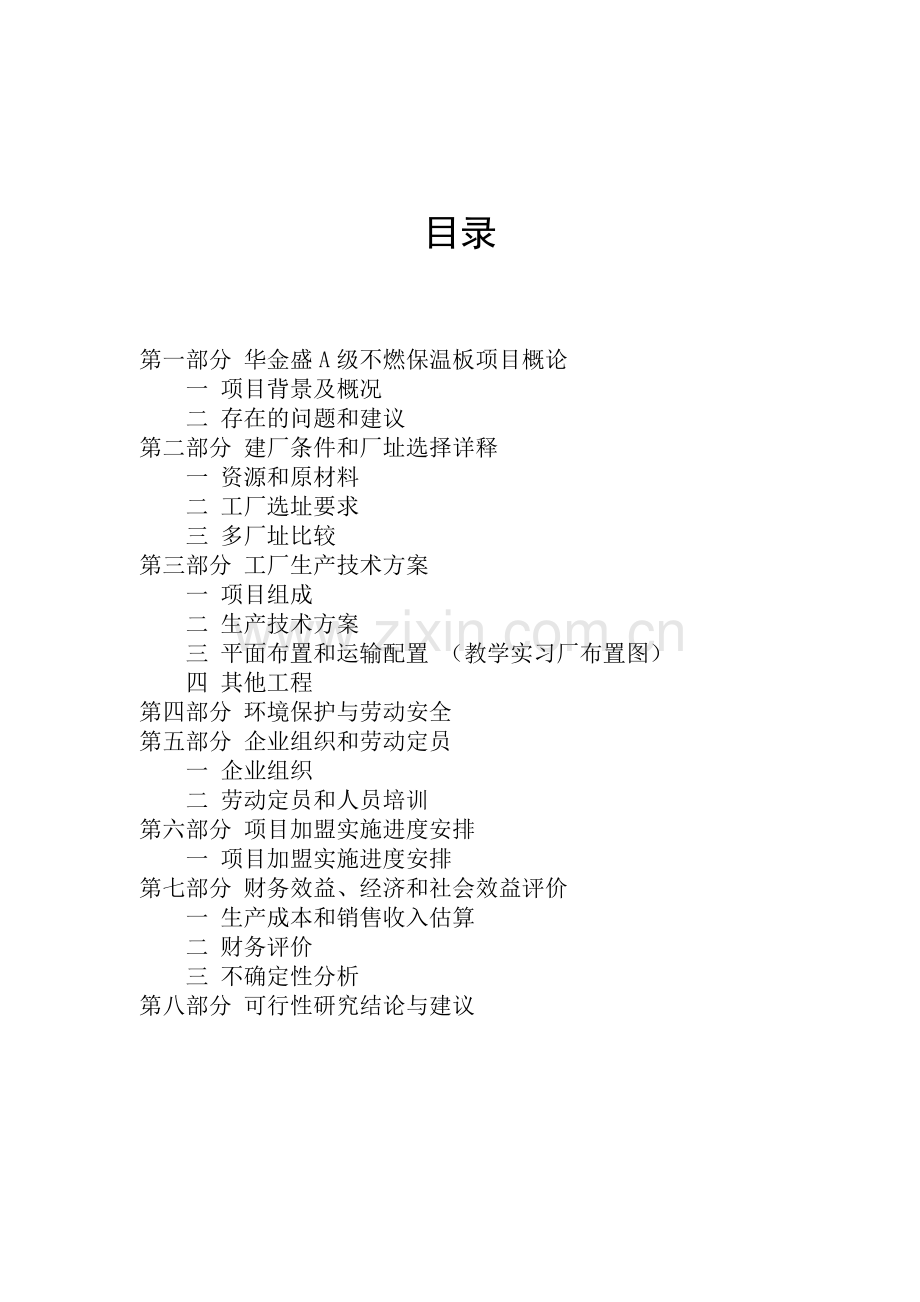 华金盛a级不燃保温板加盟生产项目申请建设可研报告.doc_第2页