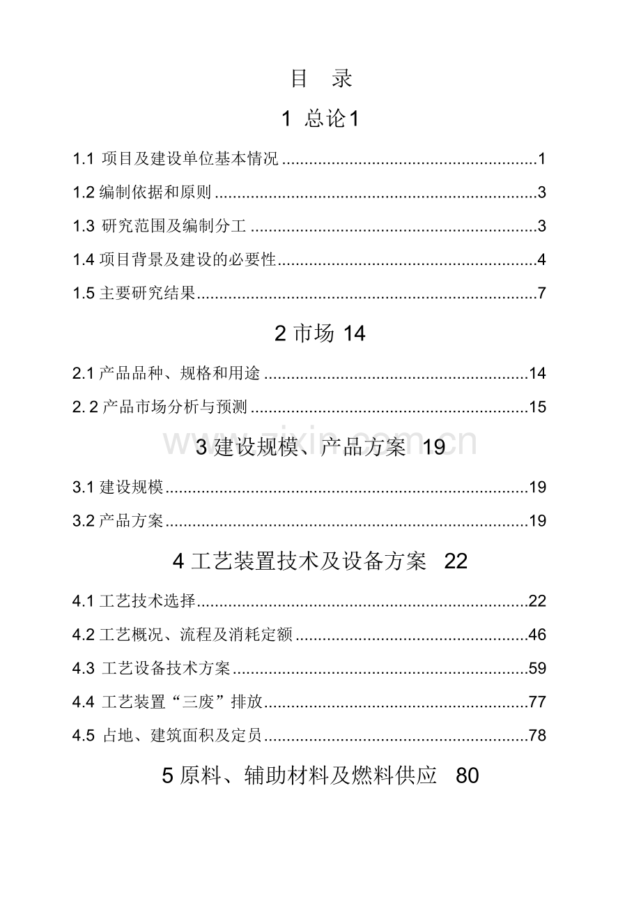 年产100万吨催化裂化装置项目可行性研究报告.doc_第2页