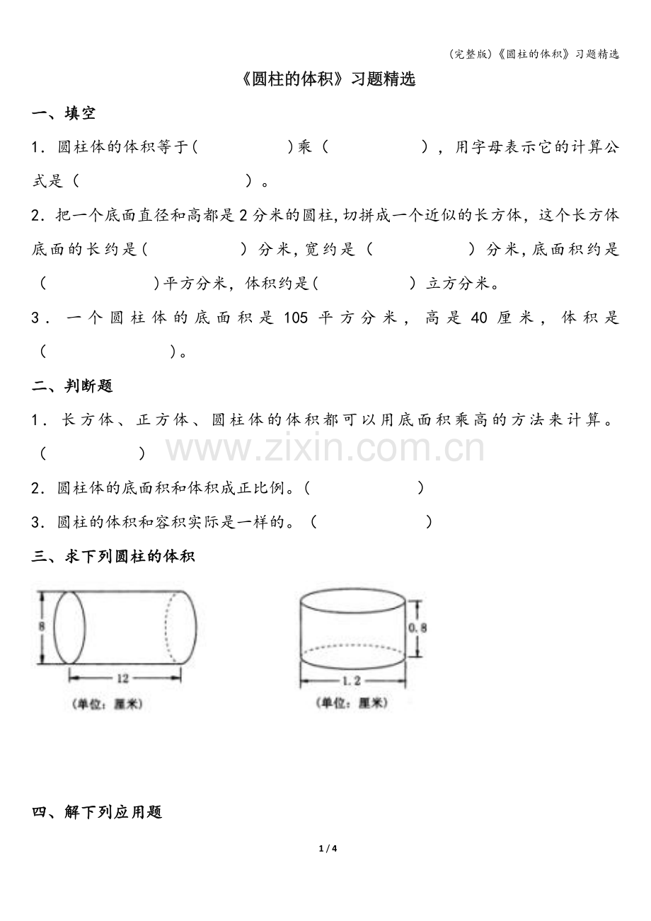 《圆柱的体积》习题.doc_第1页