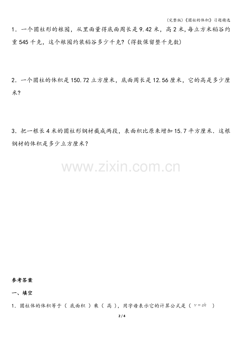 《圆柱的体积》习题.doc_第2页