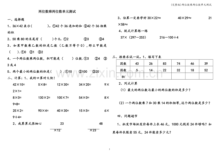 两位数乘两位数单元测试.doc_第1页