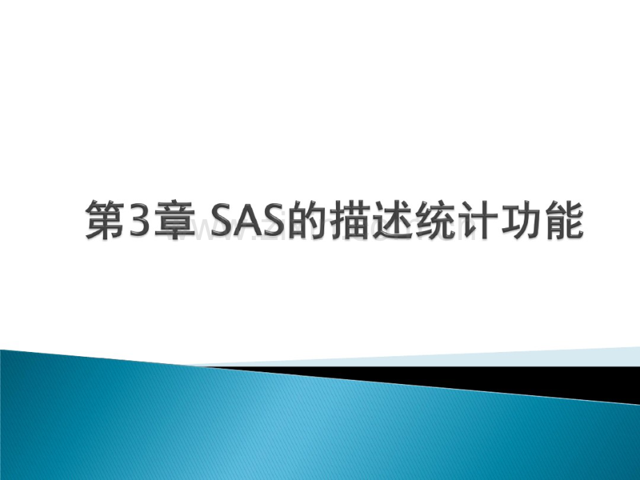 SAS统计图形-(2).pdf_第1页
