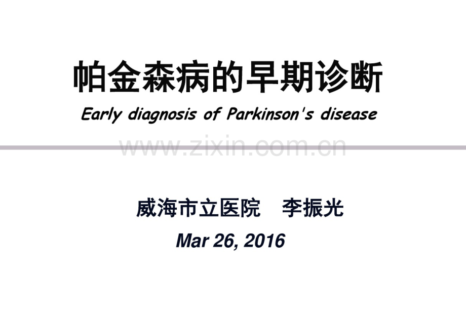 帕金森病的早期诊断2016.pdf_第1页