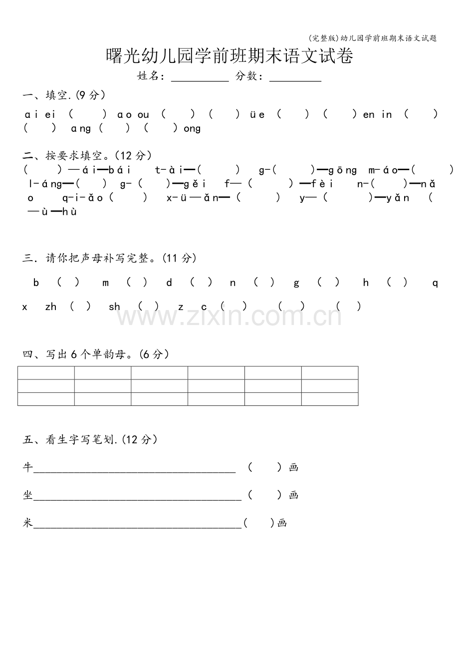 幼儿园学前班期末语文试题.doc_第1页