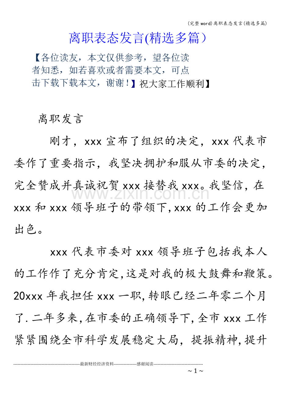 离职表态发言(多篇).doc_第1页