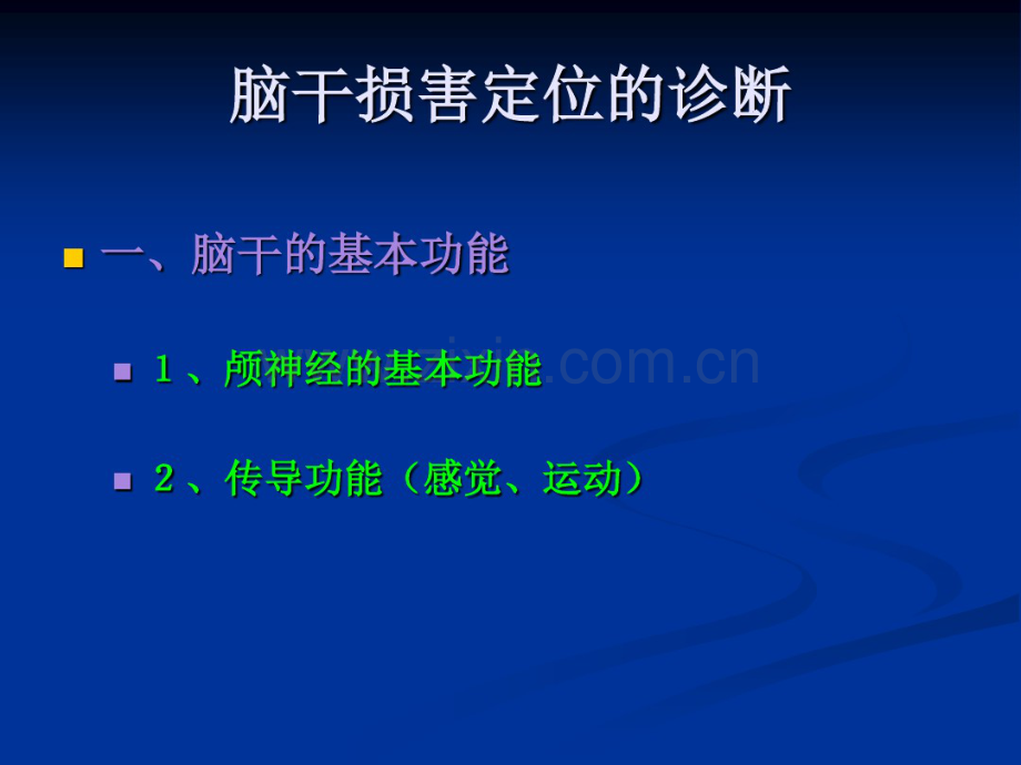 脑干定位诊断zuihou1[1]-(2).pdf_第2页