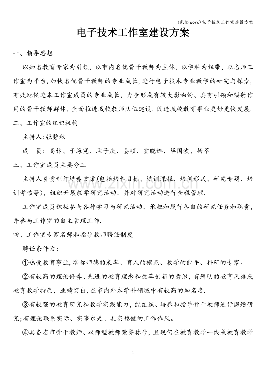 电子技术工作室建设方案.doc_第1页