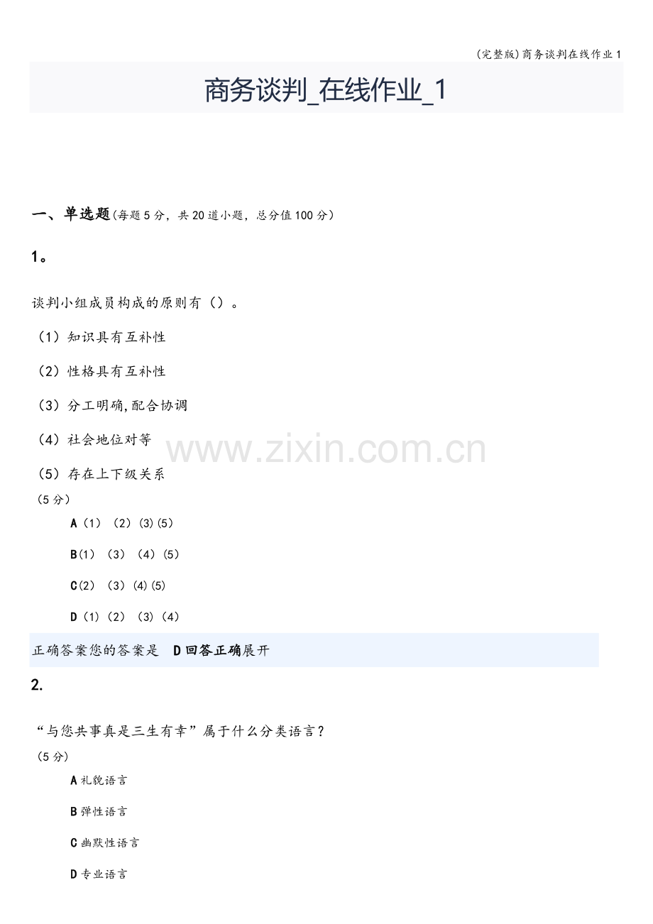 商务谈判在线作业1.doc_第1页