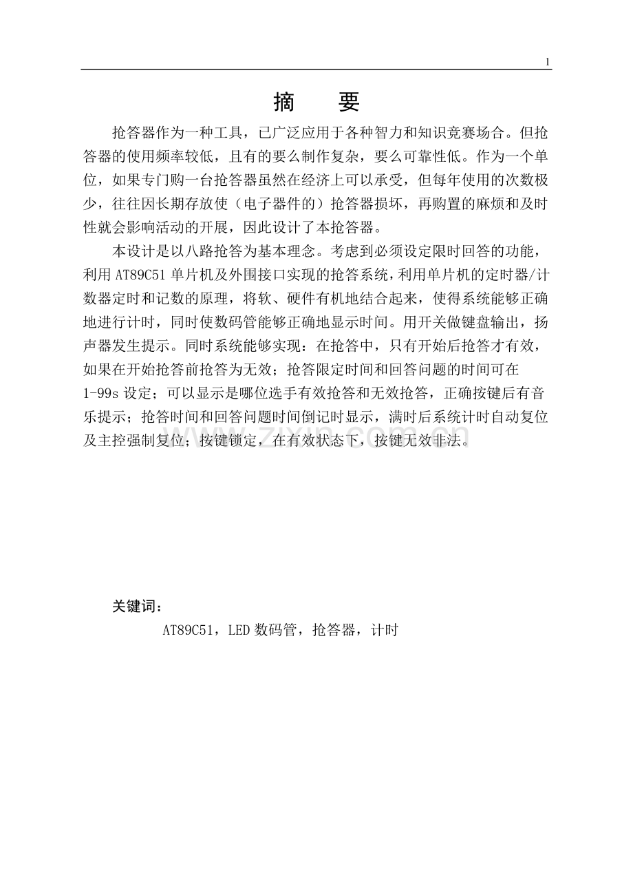 八路抢答器的设计毕业论文.doc_第1页