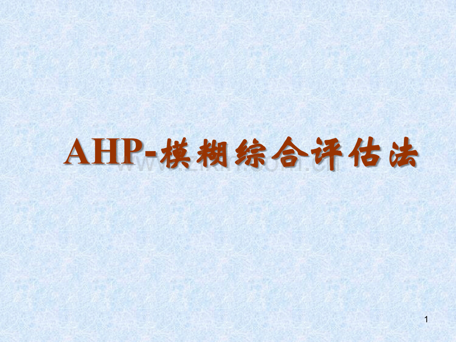 AHP-模糊综合评判法.ppt_第1页