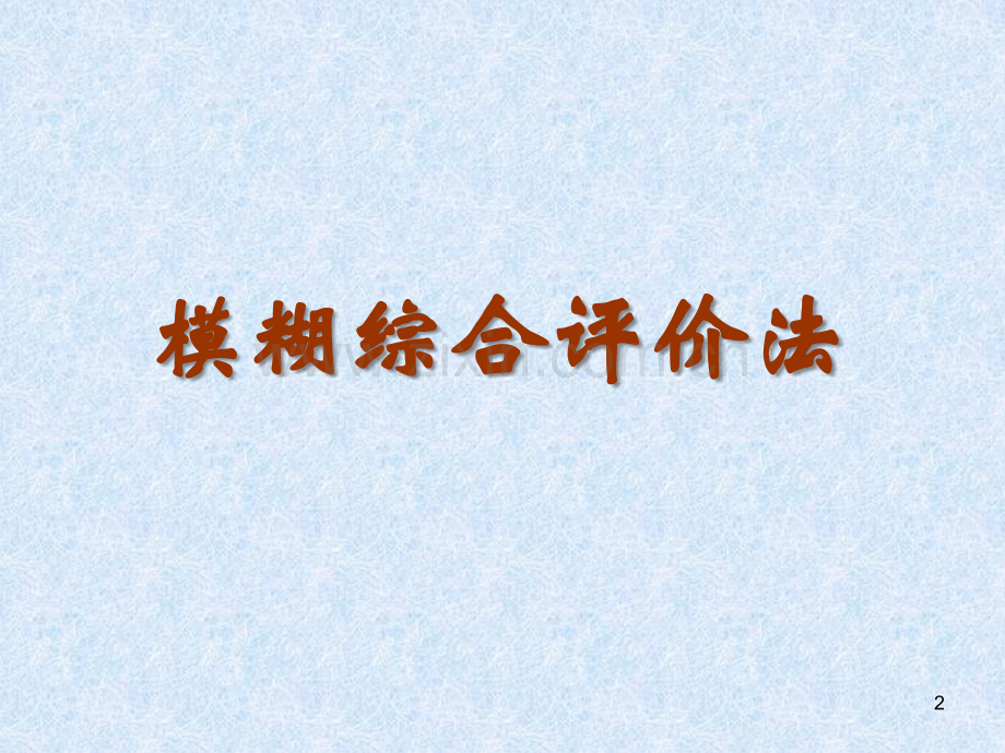 AHP-模糊综合评判法.ppt_第2页