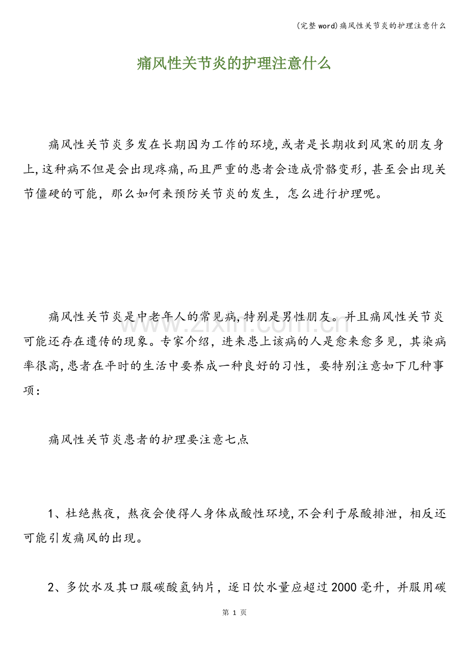 痛风性关节炎的护理注意什么.doc_第1页