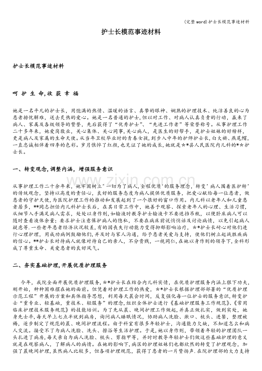 护士长模范事迹材料.doc_第1页