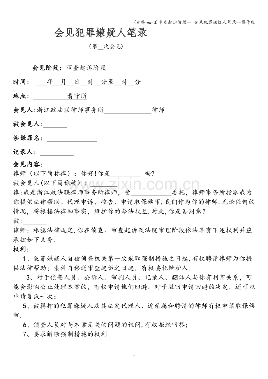 审查起诉阶段---会见犯罪嫌疑人笔录--操作版.doc_第1页