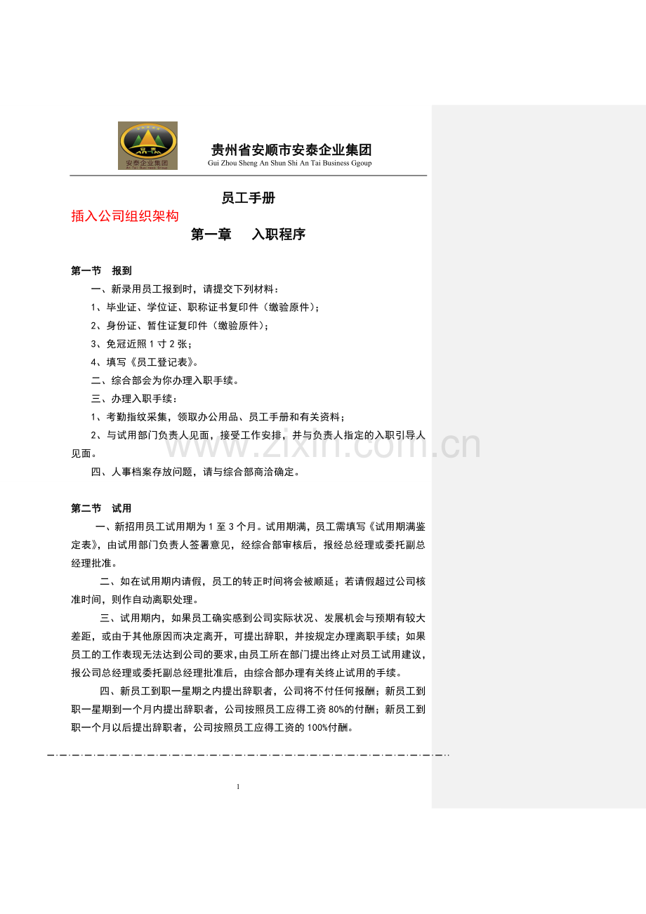 安泰企业集团全套员工手册.doc_第1页