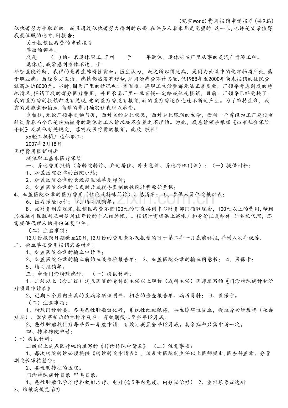 费用报销申请报告(共9篇).doc_第2页