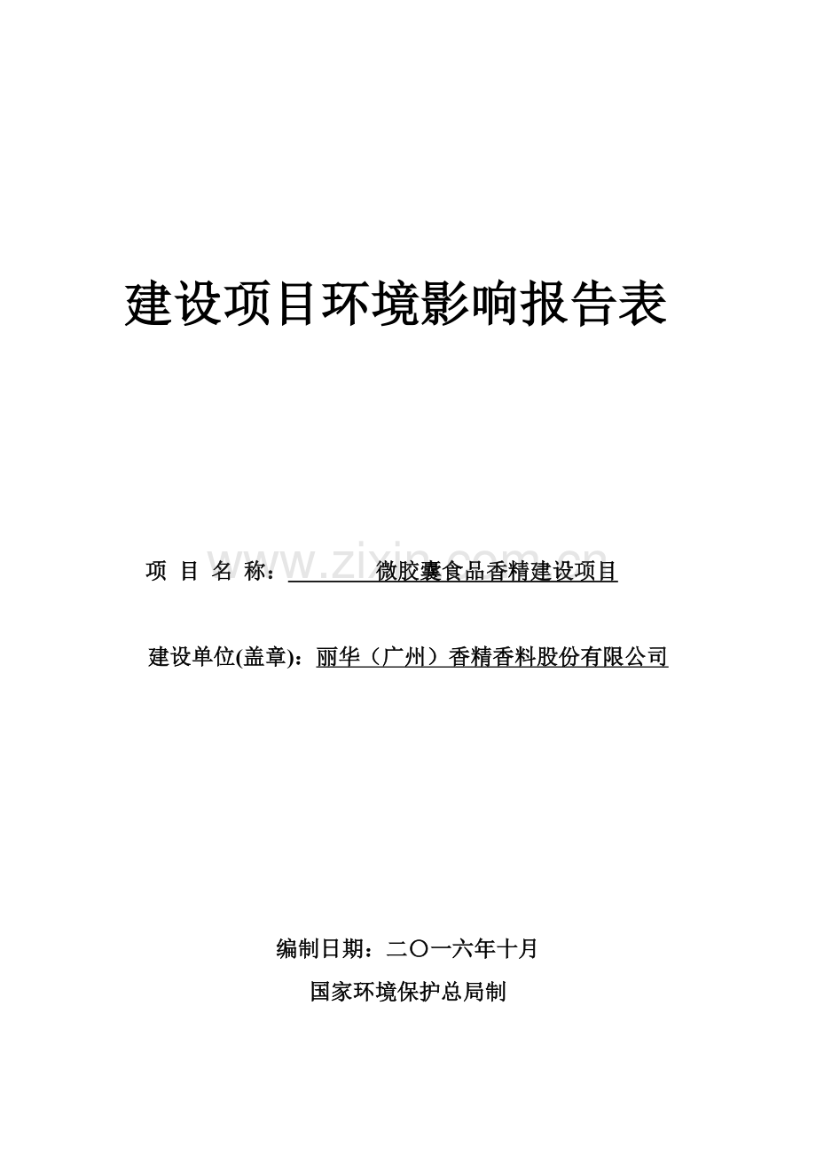 微胶囊食品香精建设项目建设项目环境影响报告表.doc_第1页