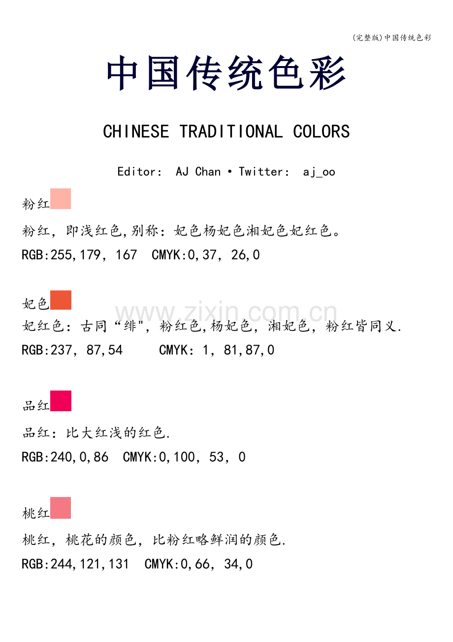 中国传统色彩.doc_第1页