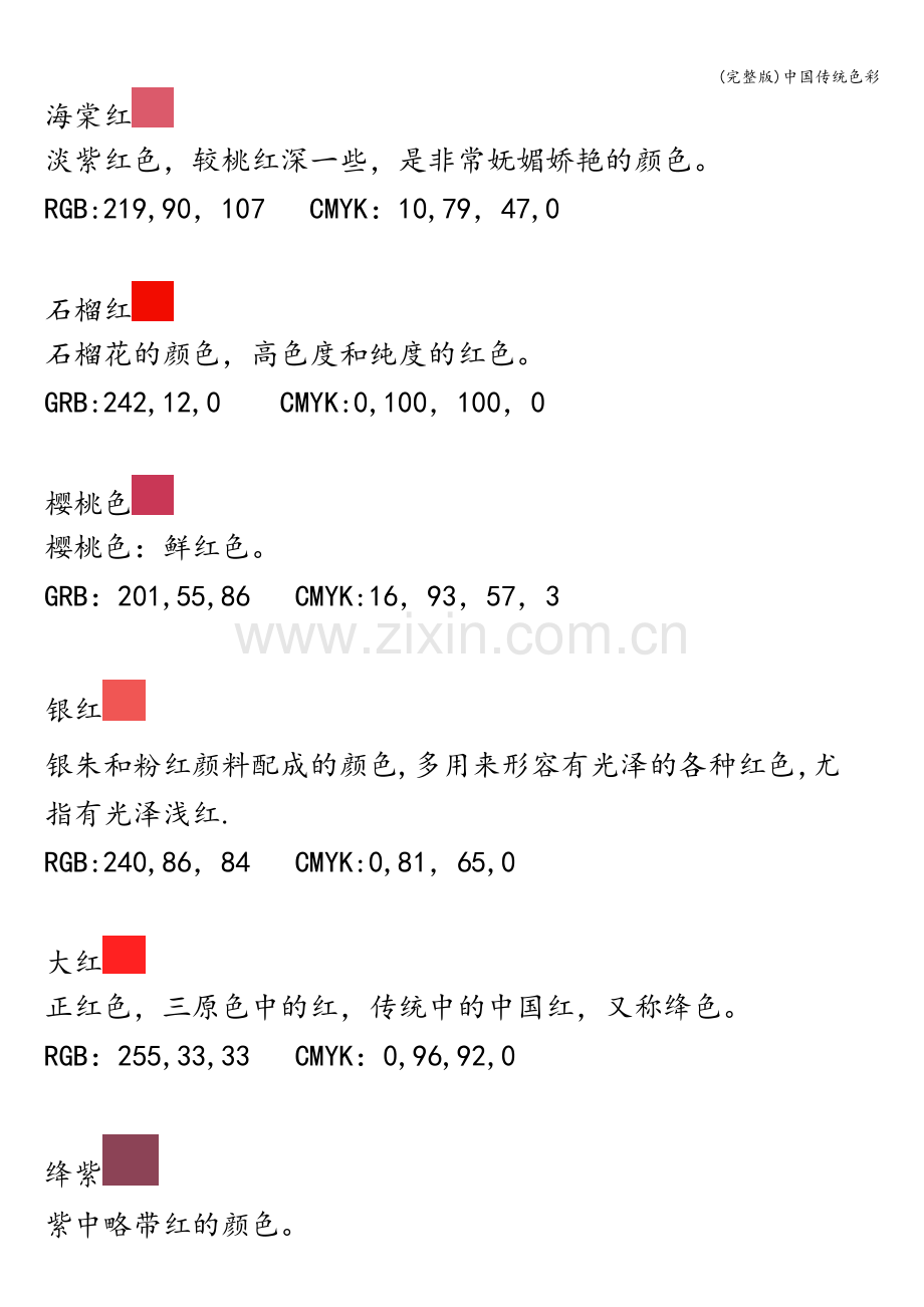 中国传统色彩.doc_第2页
