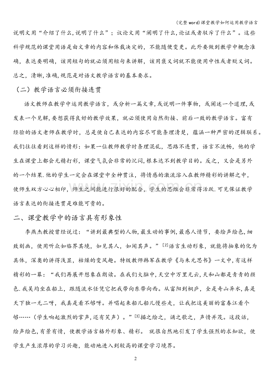 课堂教学如何运用教学语言.doc_第2页