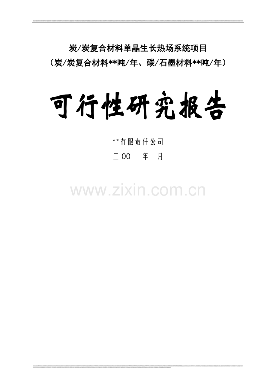 炭复合材料单晶生长热场系统项目可行性研究报告书.doc_第1页