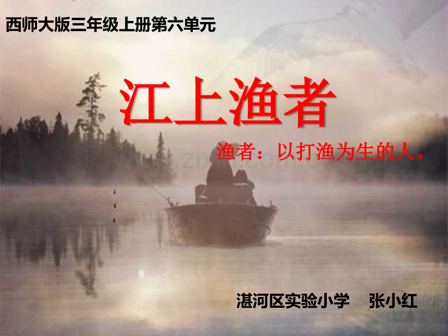 《江上渔者》公开课.ppt_第1页