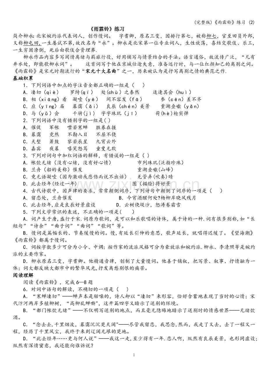 《雨霖铃》练习-(2).doc_第1页