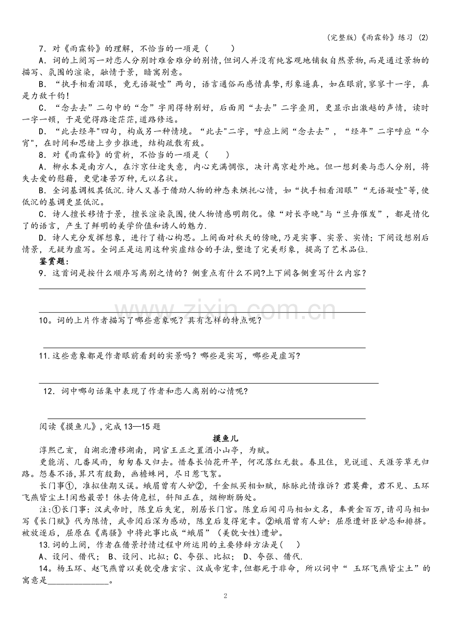 《雨霖铃》练习-(2).doc_第2页