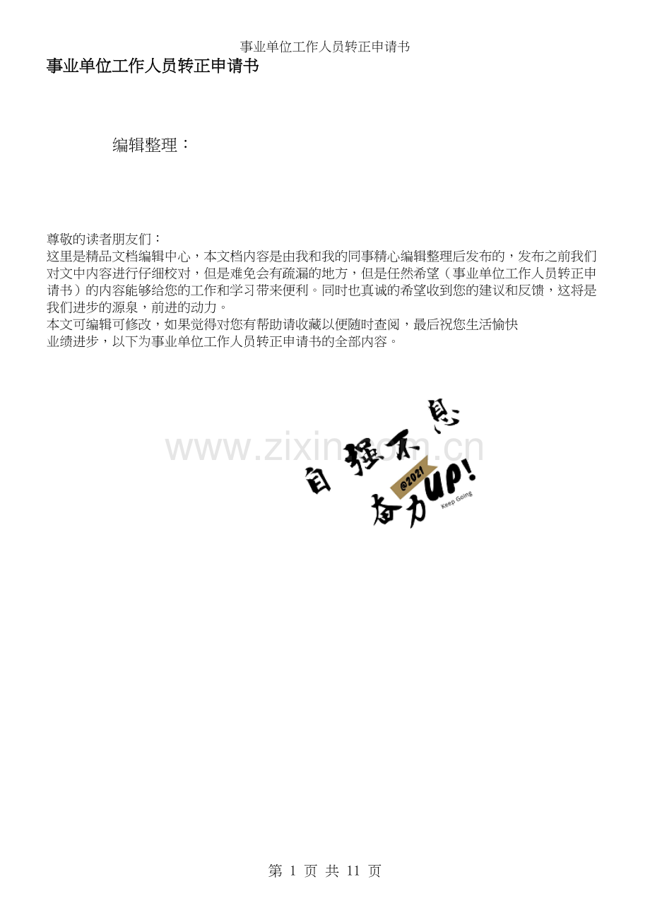 事业单位工作人员转正申请书.docx_第1页