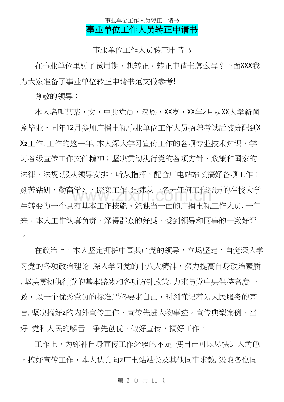 事业单位工作人员转正申请书.docx_第2页