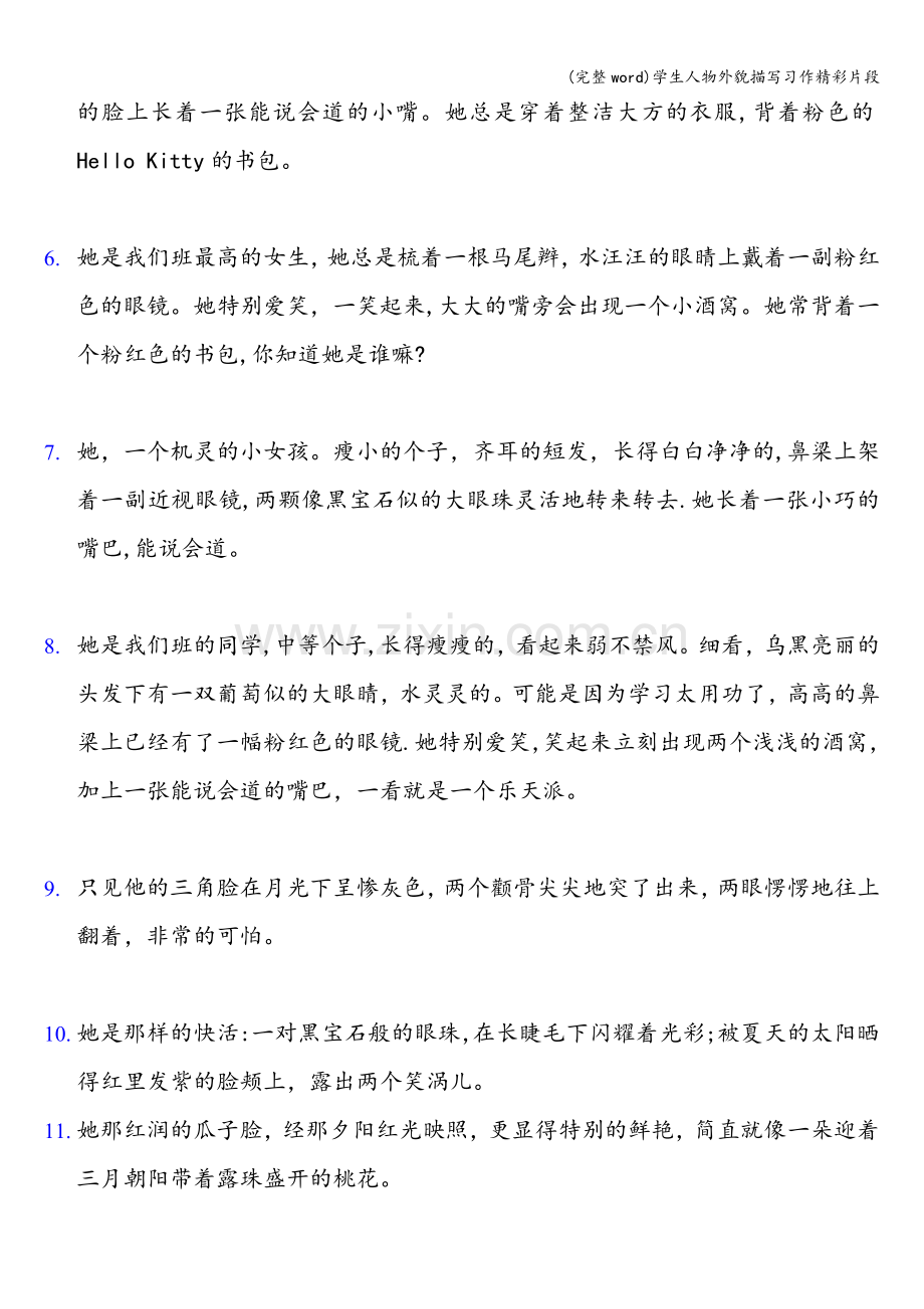 学生人物外貌描写习作精彩片段.doc_第2页