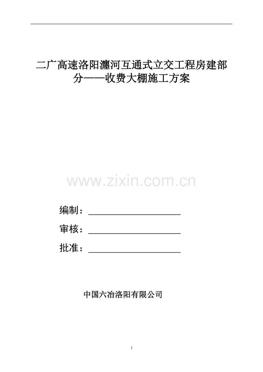 毕业论文设计--收费大棚施工组织设计方案施工方案报告书.doc_第1页