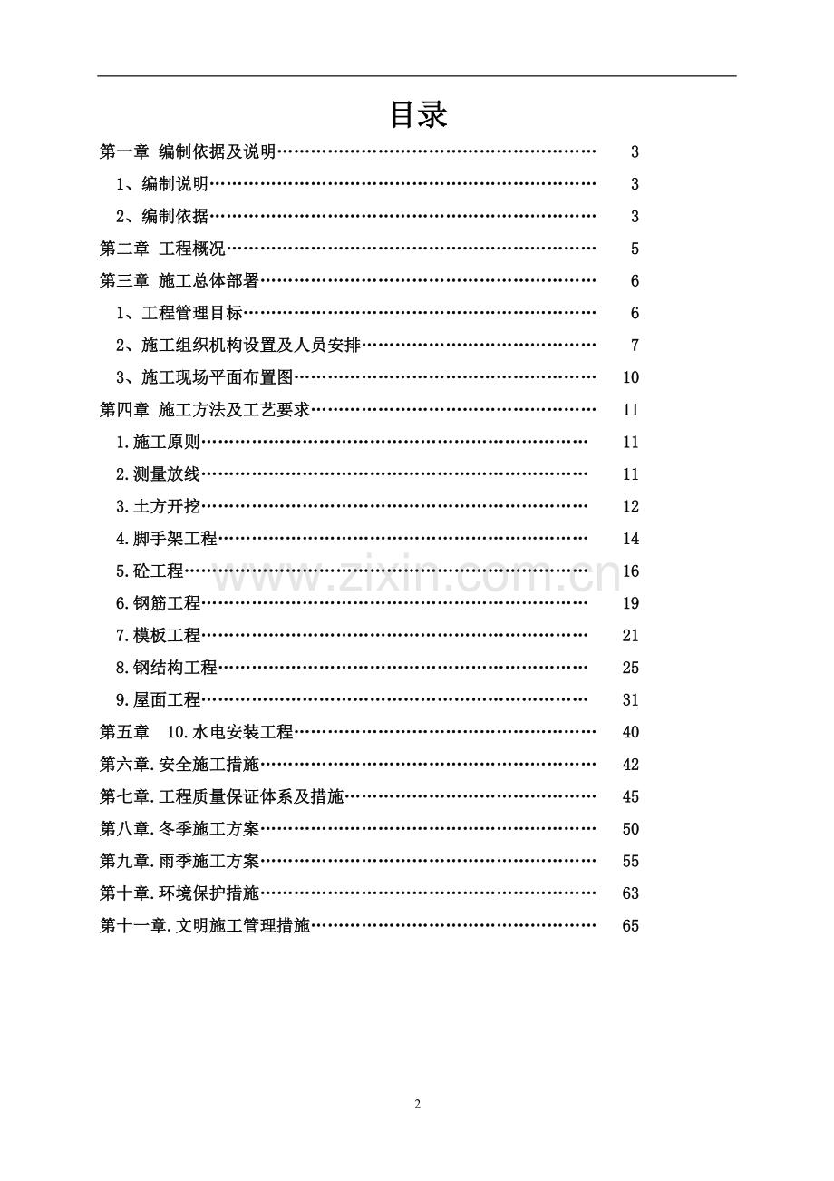 毕业论文设计--收费大棚施工组织设计方案施工方案报告书.doc_第2页