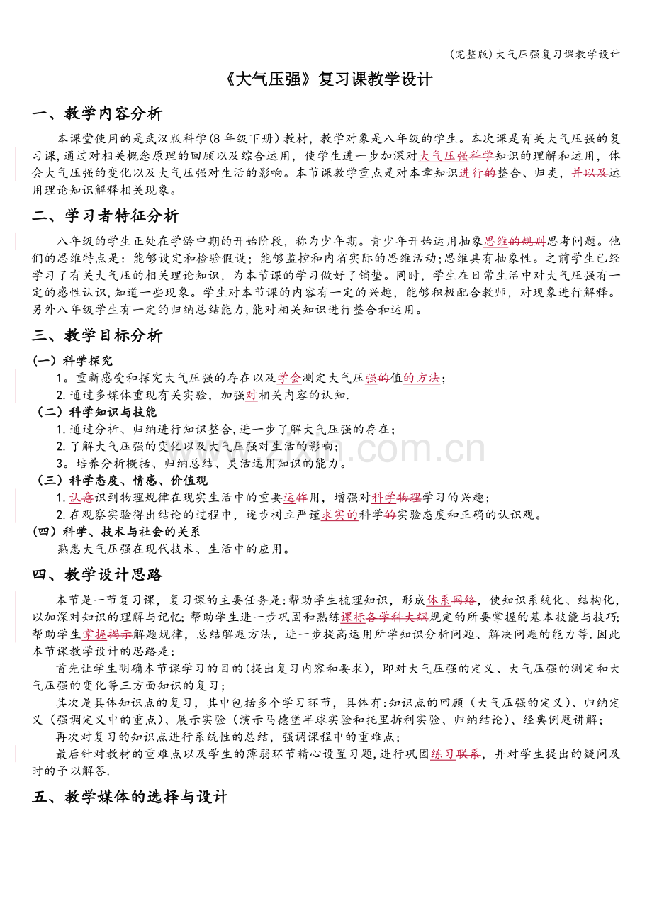 大气压强复习课教学设计.doc_第1页