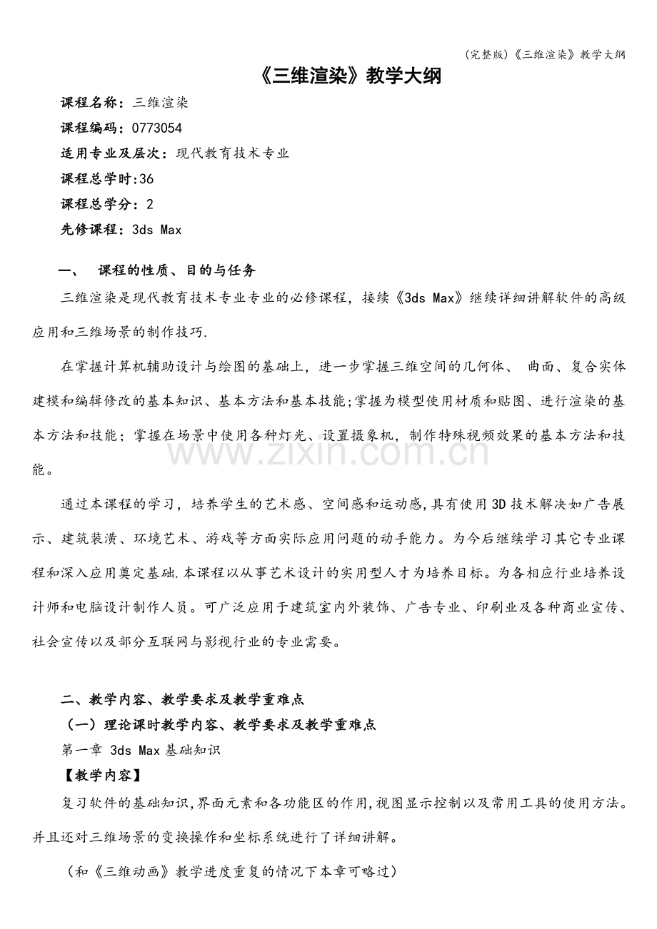 《三维渲染》教学大纲.doc_第1页