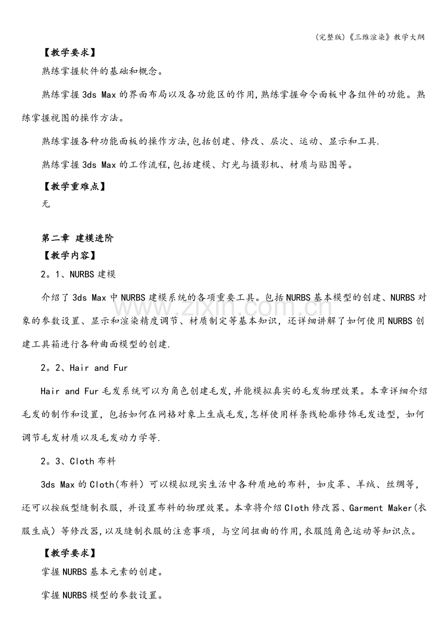 《三维渲染》教学大纲.doc_第2页