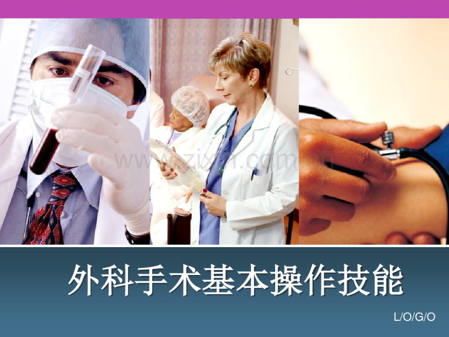 外科手术基本操作技能.pdf_第1页