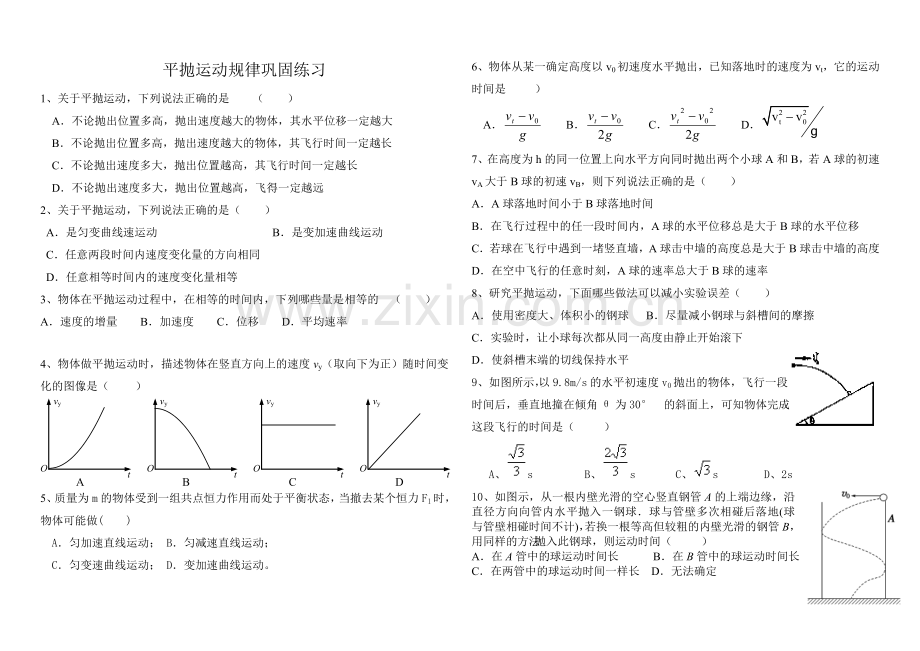 平抛运动练习题及答案详解.doc_第1页