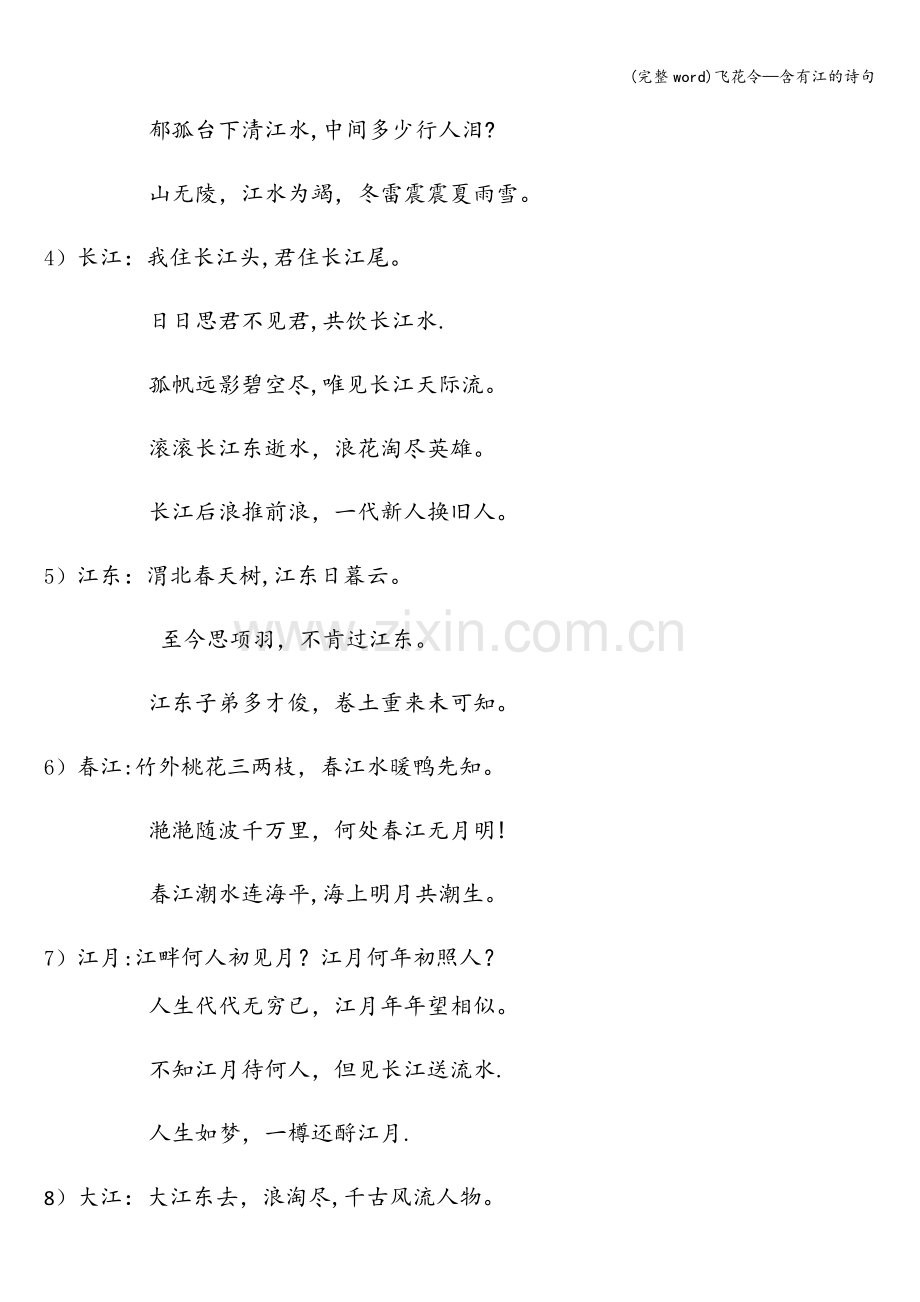 飞花令—含有江的诗句.doc_第2页