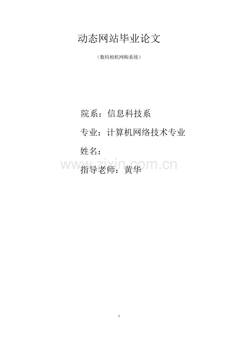 (数码相机网购系统)毕业论文.doc_第1页